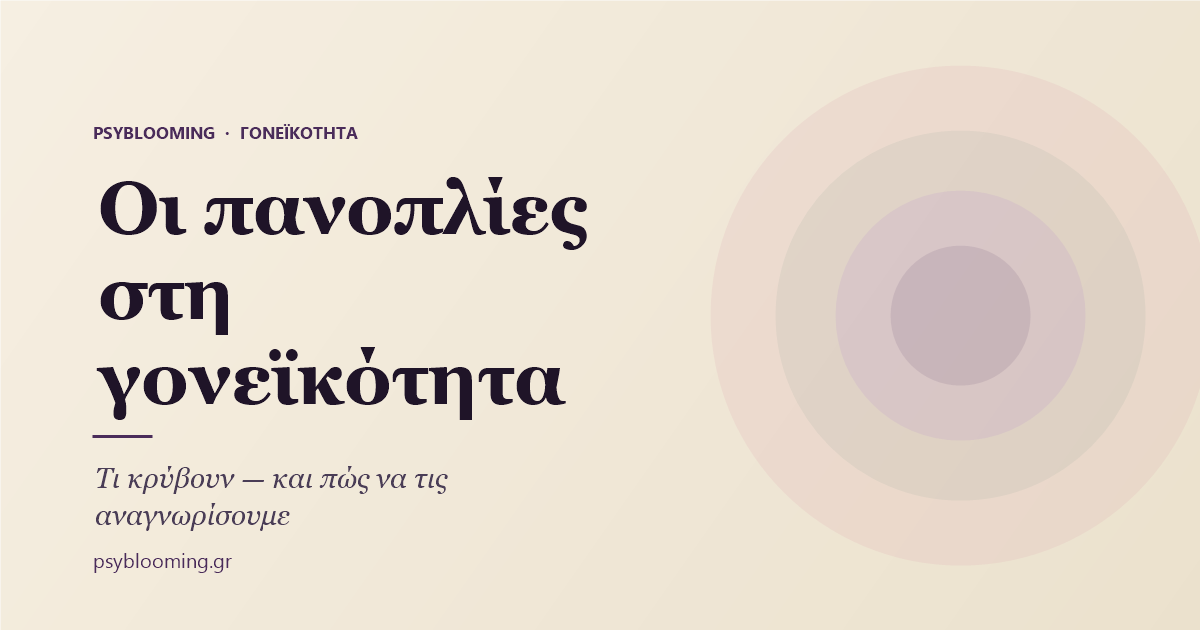 Οι πανοπλίες στη γονεϊκότητα — PsyBlooming
