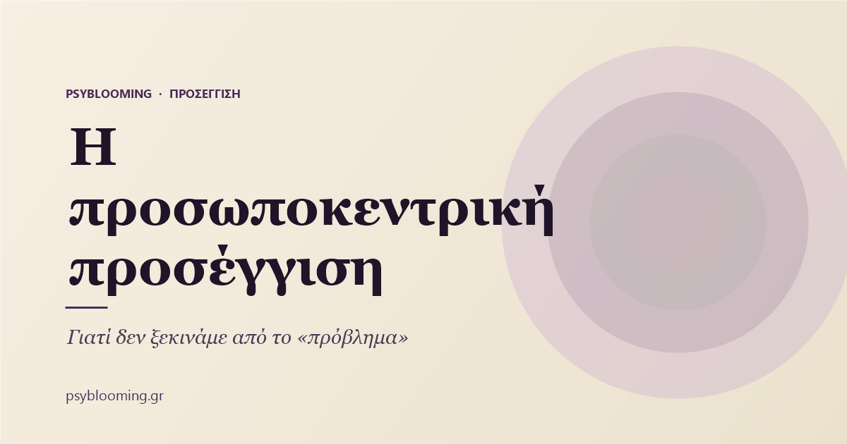 Η προσωποκεντρική προσέγγιση — PsyBlooming