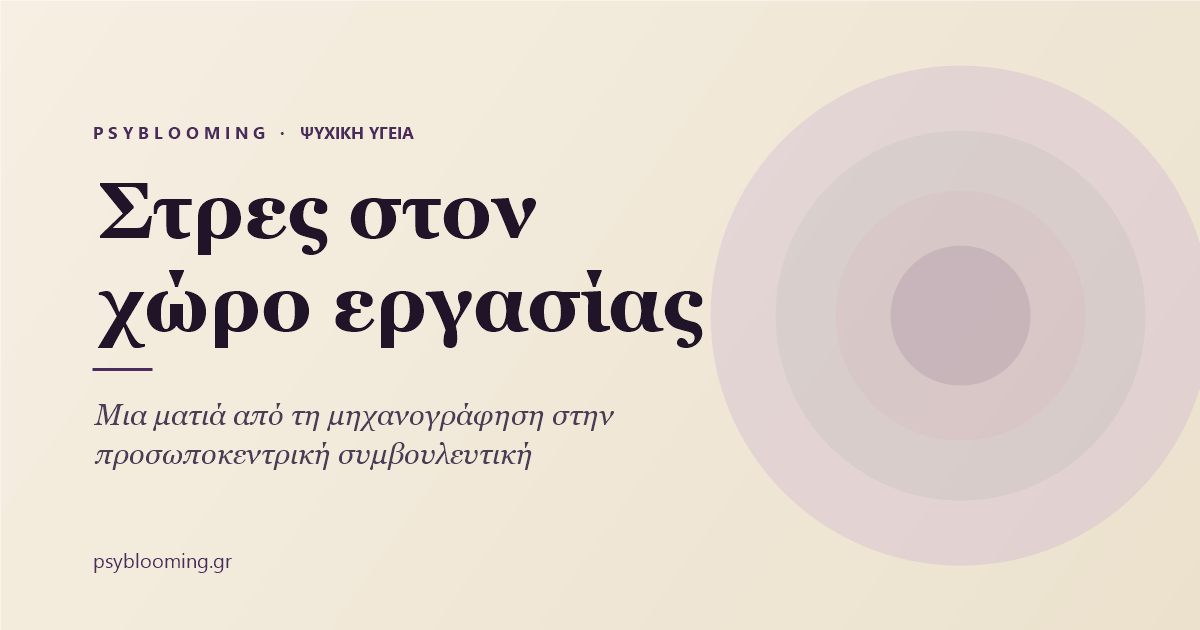 Στρες στον χώρο εργασίας — PsyBlooming