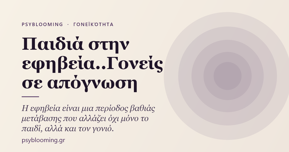 Παιδιά στην εφηβεία..Γονείς σε απόγνωση