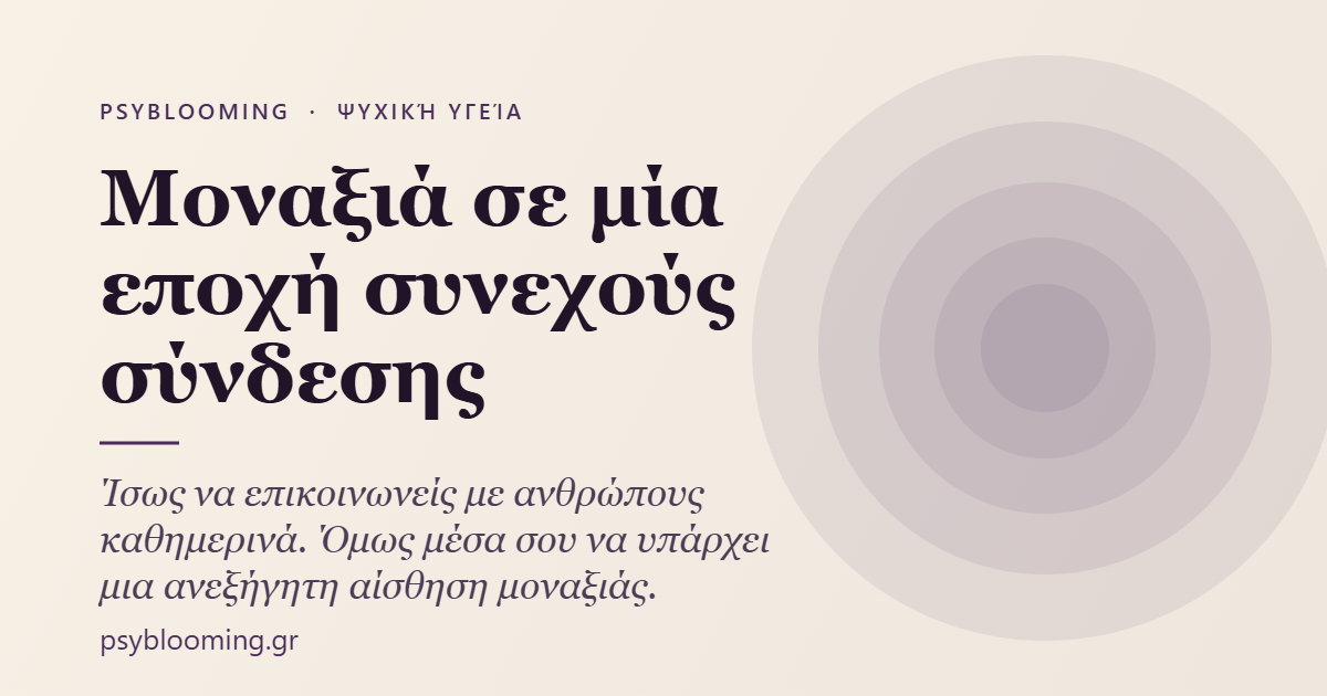 Μοναξιά σε μία εποχή συνεχούς σύνδεσης