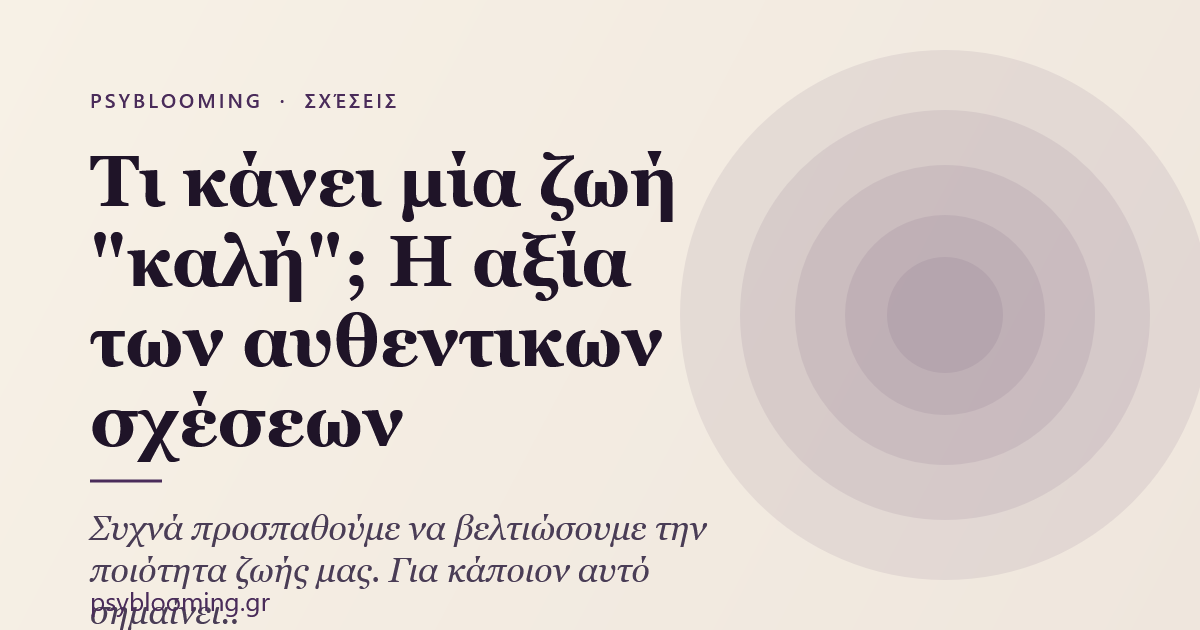 Τι κάνει μία ζωή "καλή"; Η αξία των αυθεντικων σχέσεων