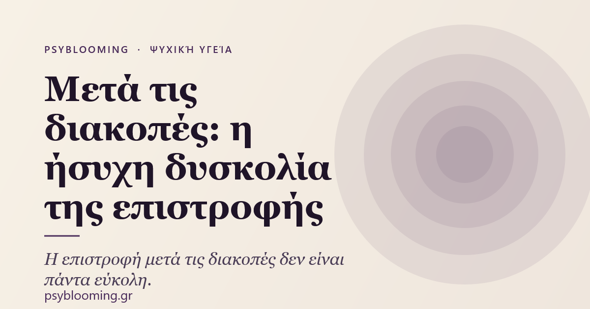 Μετά τις διακοπές: η ήσυχη δυσκολία της επιστροφής