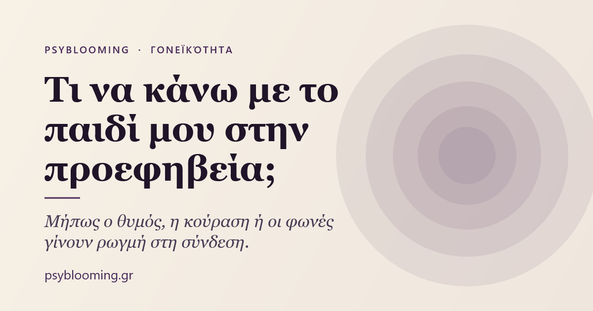 Τι να κάνω με το παιδί μου στην προεφηβεία; Ίσως τα ίδια τα παιδιά μάς διδάσκουν