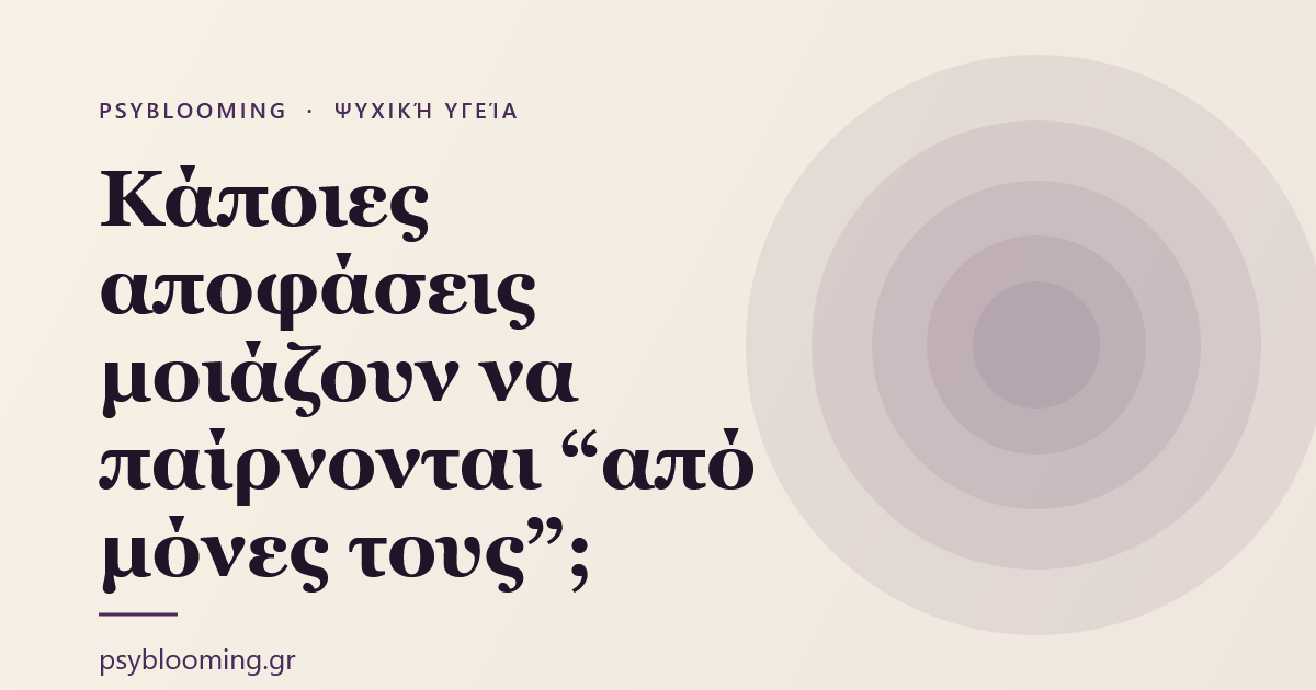 Κάποιες αποφάσεις μοιάζουν να παίρνονται “από μόνες τους”;