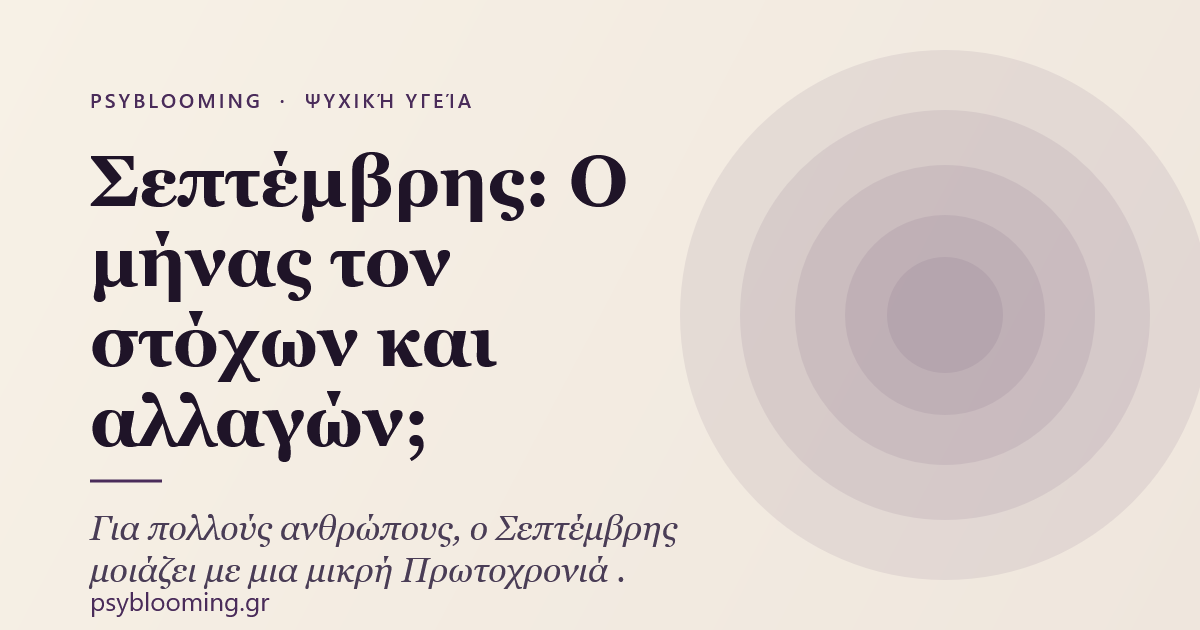 Σεπτέμβρης: O μήνας τον στόχων και αλλαγών;