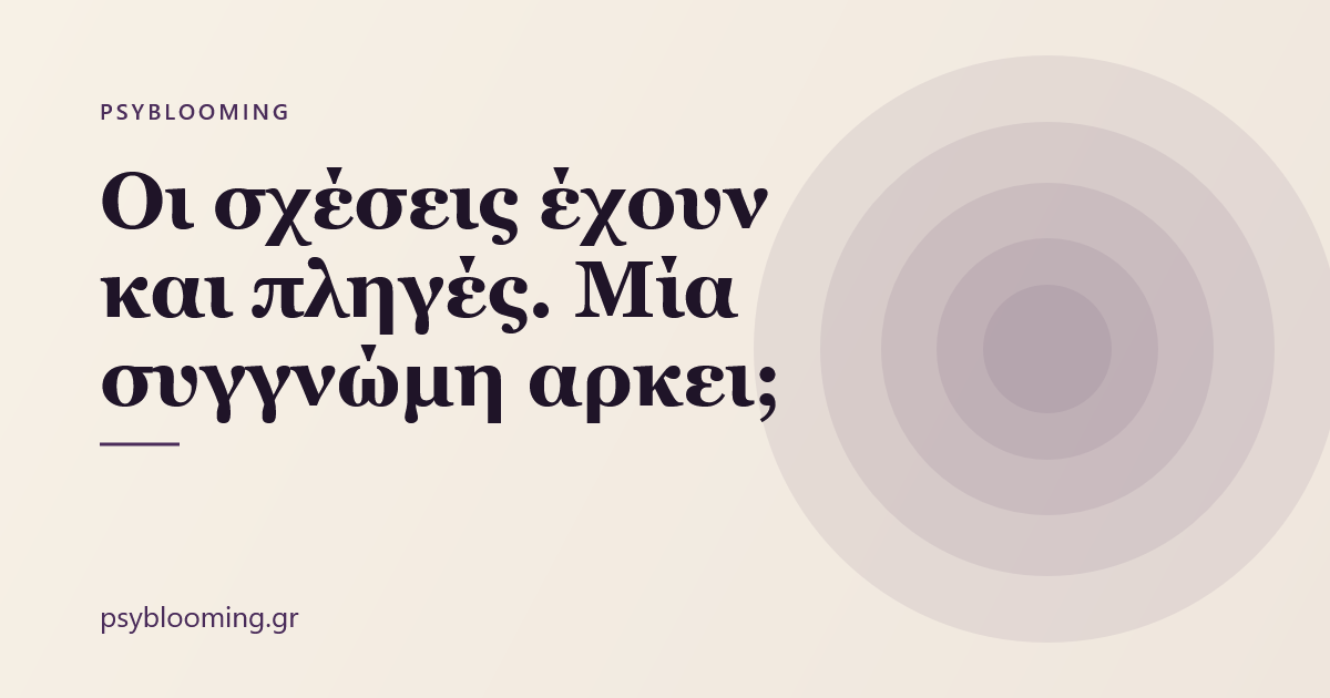 Οι σχέσεις έχουν και πληγές. Μία συγγνώμη αρκει;